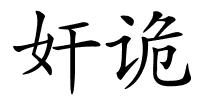 奸诡的解释