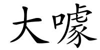 大噱的解释