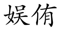 娱侑的解释