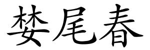 婪尾春的解释