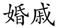 婚戚的解释