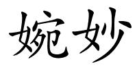 婉妙的解释