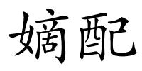 嫡配的解释