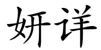 妍详的解释