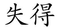 失得的解释