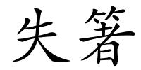 失箸的解释