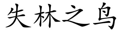失林之鸟的解释