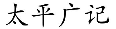 太平广记的解释