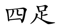 四足的解释
