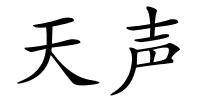 天声的解释