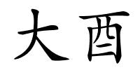 大酉的解释