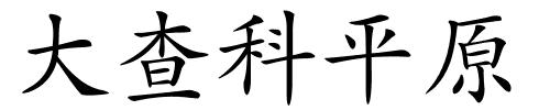 大查科平原的解释