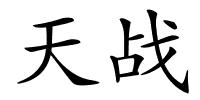 天战的解释