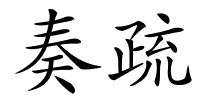 奏疏的解释
