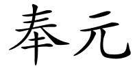 奉元的解释