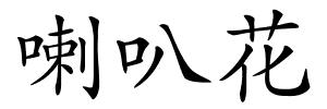 喇叭花的解释