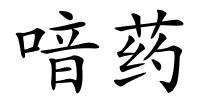 喑药的解释