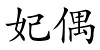 妃偶的解释