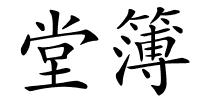 堂簿的解释