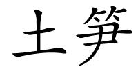 土笋的解释