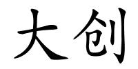大创的解释