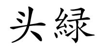 头緑的解释