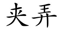 夹弄的解释