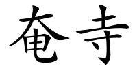 奄寺的解释