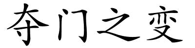 夺门之变的解释