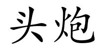 头炮的解释