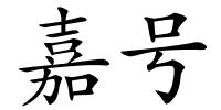 嘉号的解释