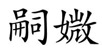 嗣媺的解释