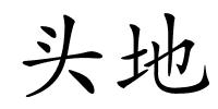 头地的解释