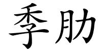 季肋的解释
