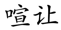 喧让的解释