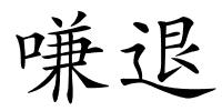 嗛退的解释