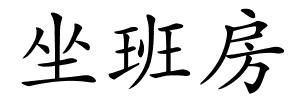 坐班房的解释