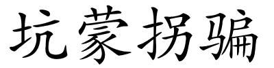坑蒙拐骗的解释