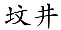 坟井的解释