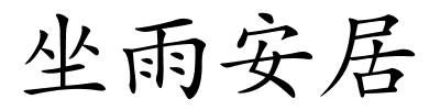 坐雨安居的解释