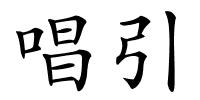 唱引的解释
