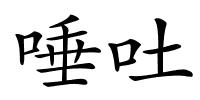 唾吐的解释