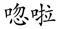 唿啦的解释