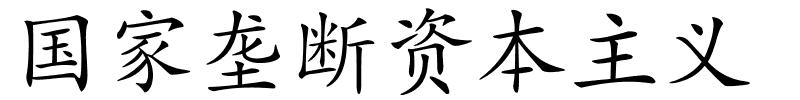 国家垄断资本主义的解释