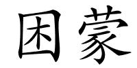 困蒙的解释