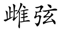 雌弦的解释