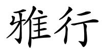雅行的解释