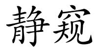 静窥的解释