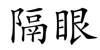 隔眼的解释