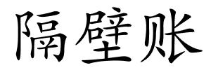 隔壁账的解释